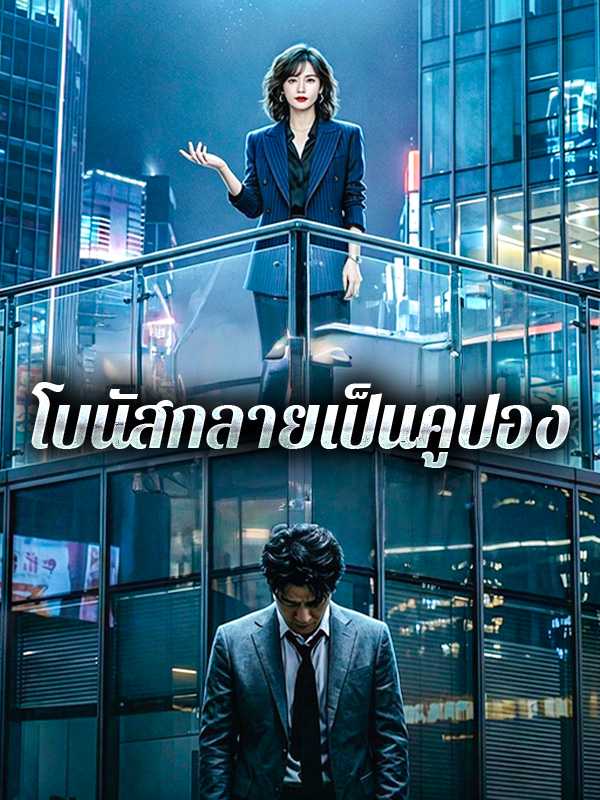 โบนัสกลายเป็นคูปอง