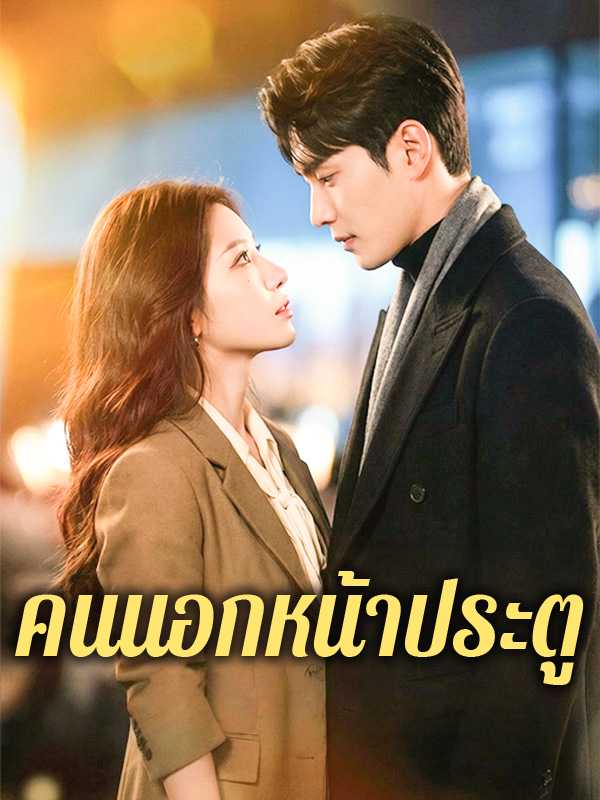 คนนอกหน้าประตู