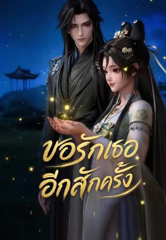 ขอรักเธออีกสักครั้ง