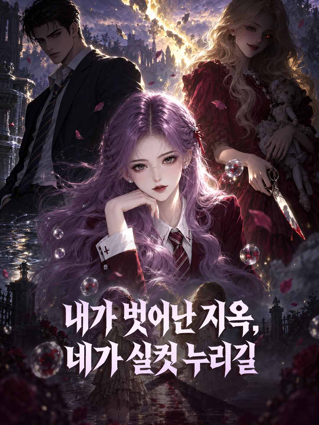 내가 벗어난 지옥, 네가 실컷 누리길