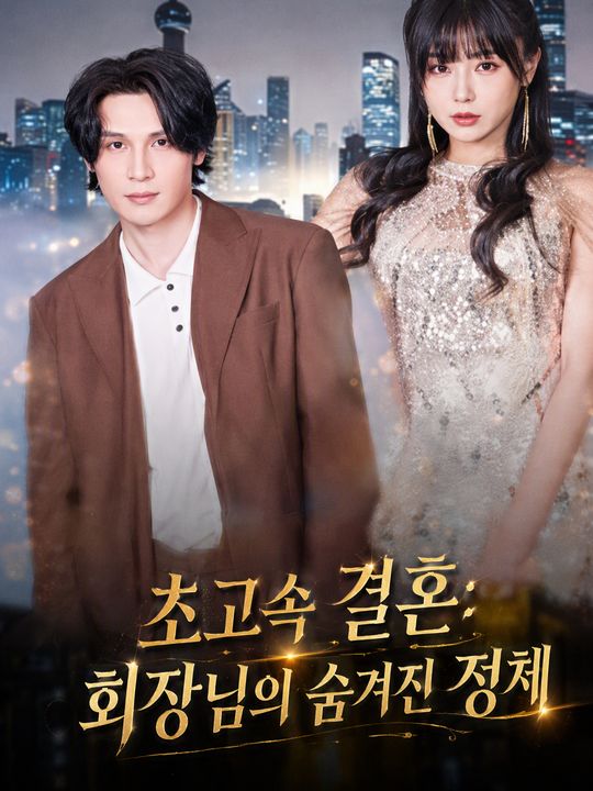 초고속 결혼: 회장님의 숨겨진 정체