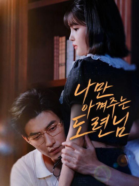 나만 아껴주는 도련님