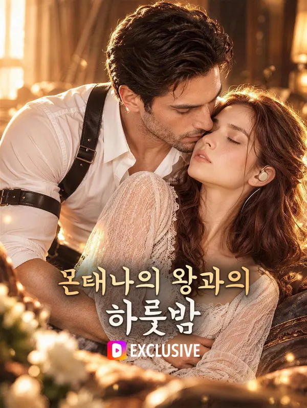 몬태나의 왕과의 하룻밤