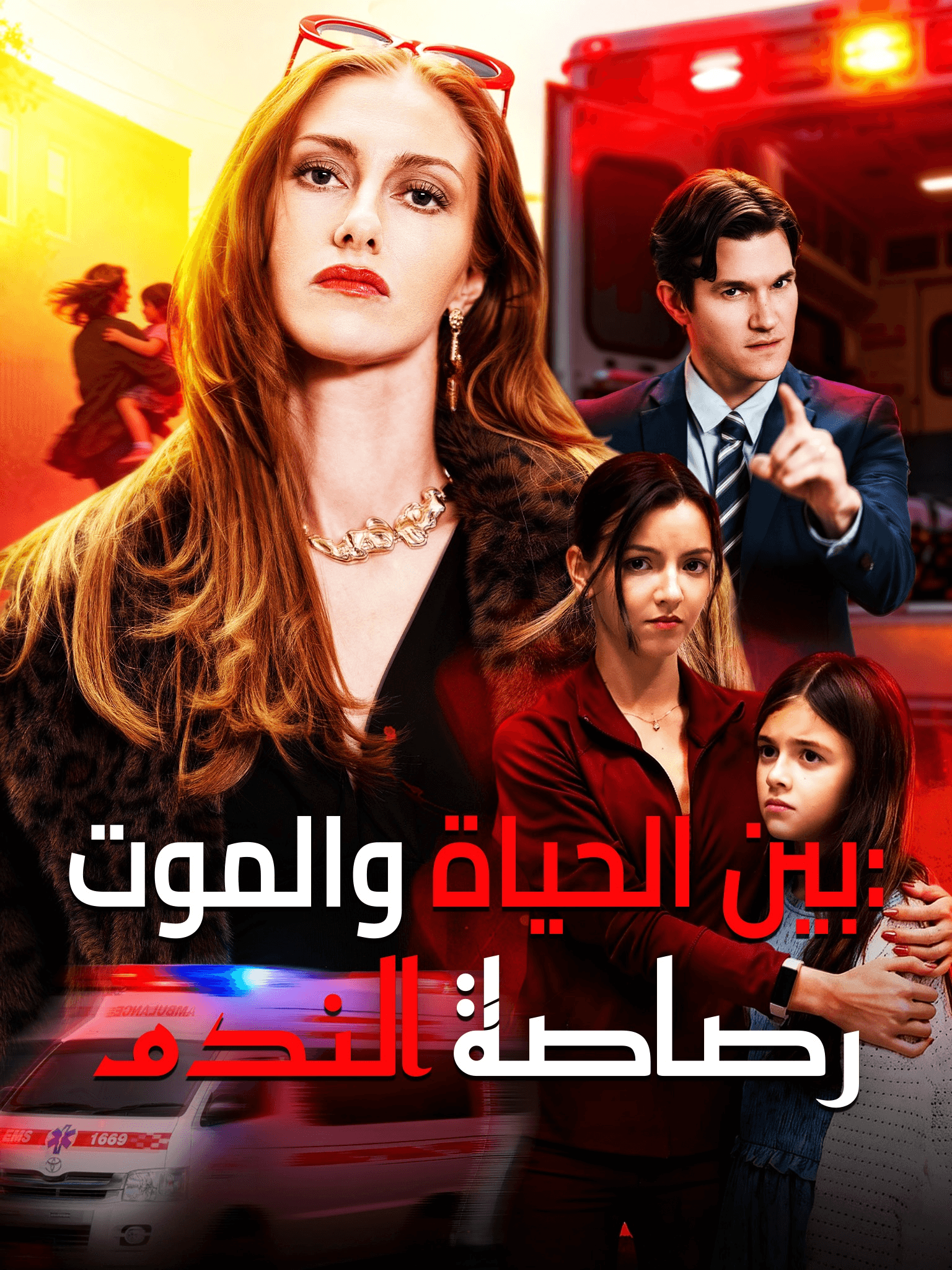بين الحياة والموت: رصاصة الندم
