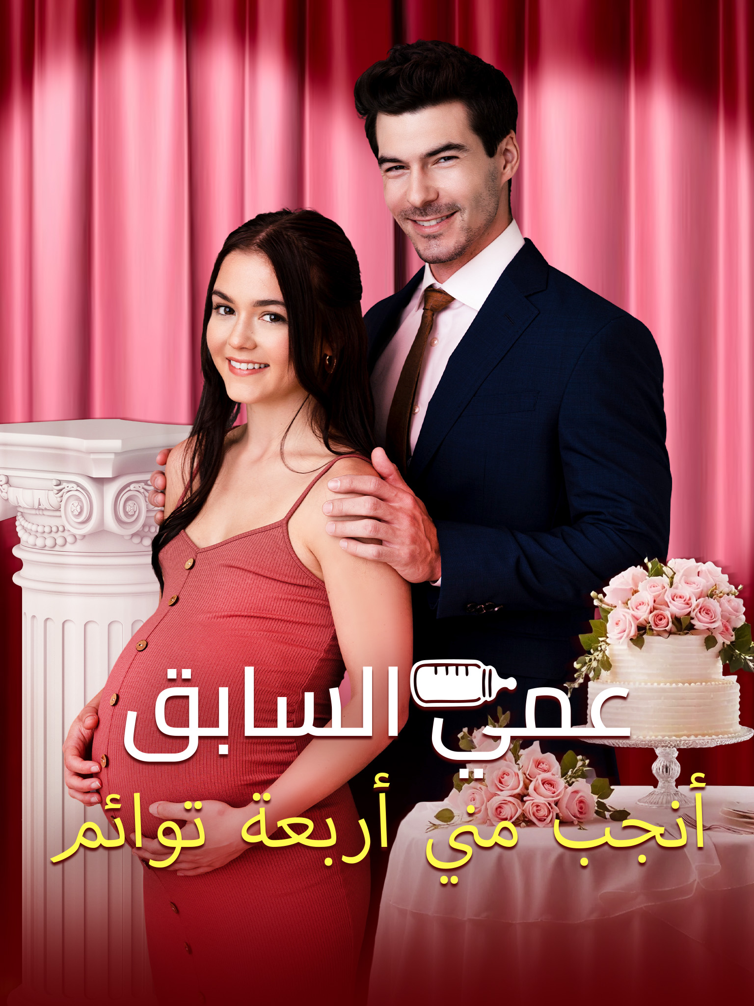 عمي السابق أنجب مني أربعة توائم [مدبلج]