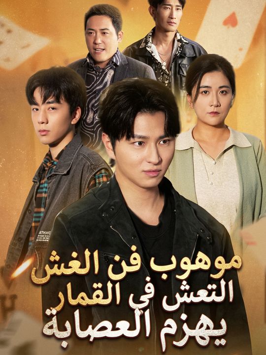 موهوب فن الغش في القمار يهزم العصابة