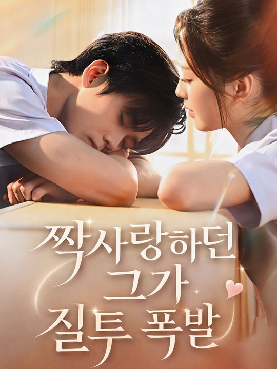 짝사랑하던 그가 질투 폭발