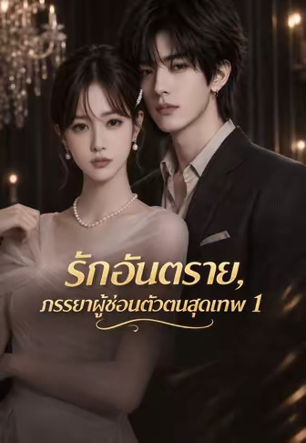 รักอันตราย, ภรรยาผู้ซ่อนตัวตนสุดเทพ 1