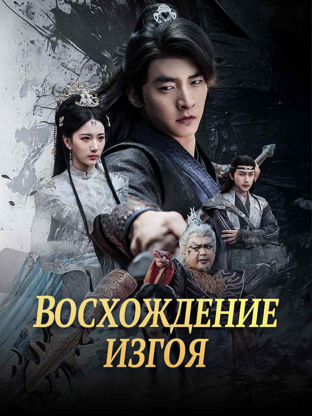 [Озвучка]Восхождение изгоя (2026)