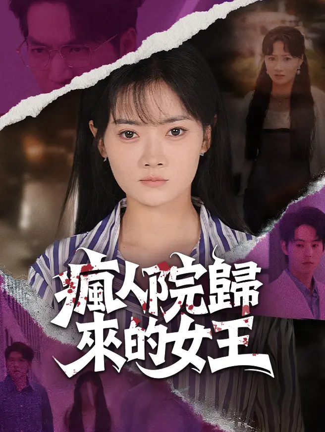 瘋人院歸來的女王