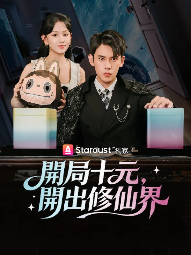 開局十元，開出修仙界