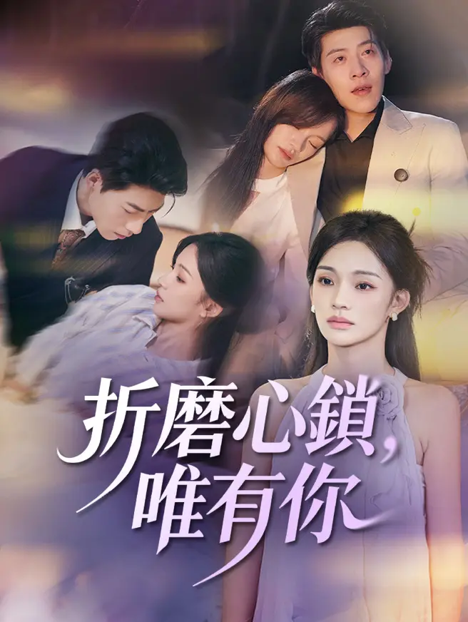 折磨心鎖，唯有你