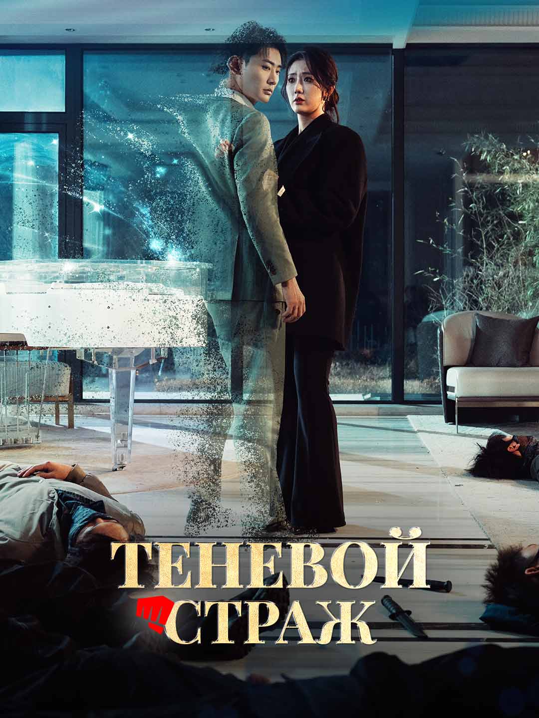 (Dubbing) Теневой страж