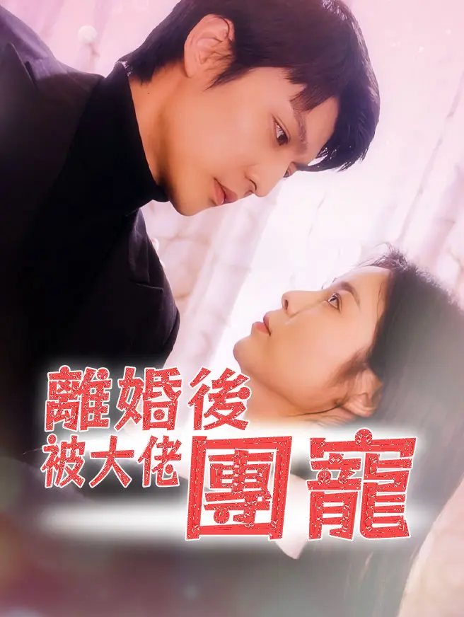 離婚後被大佬團寵