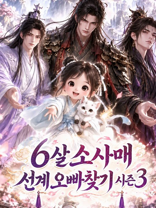 6살 소사매 선계 오빠찾기 시즌3