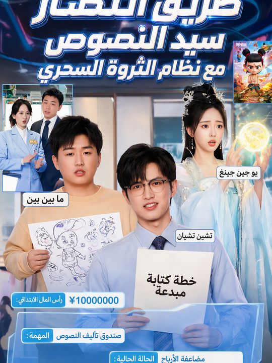 طريق انتصار سيد النصوص مع نظام الثروة السحري
