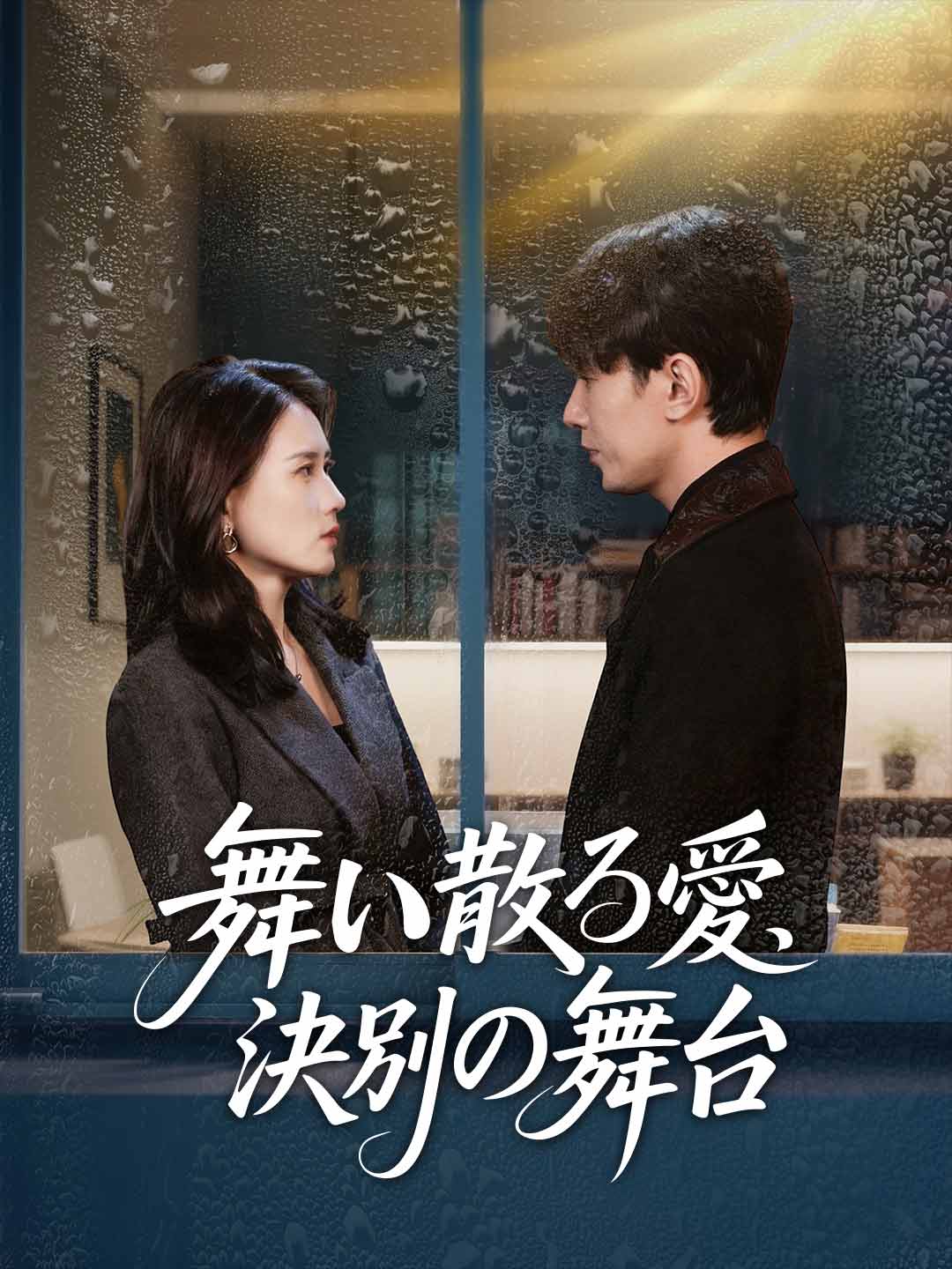 (Dubbing) 舞い散る愛、決別の舞台