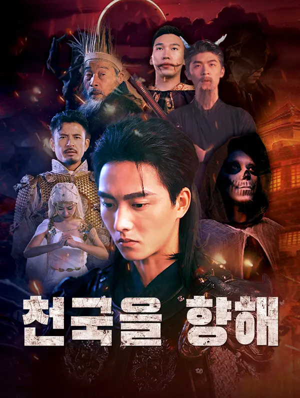 천국을 향해