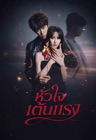 หัวใจเต้นแรง