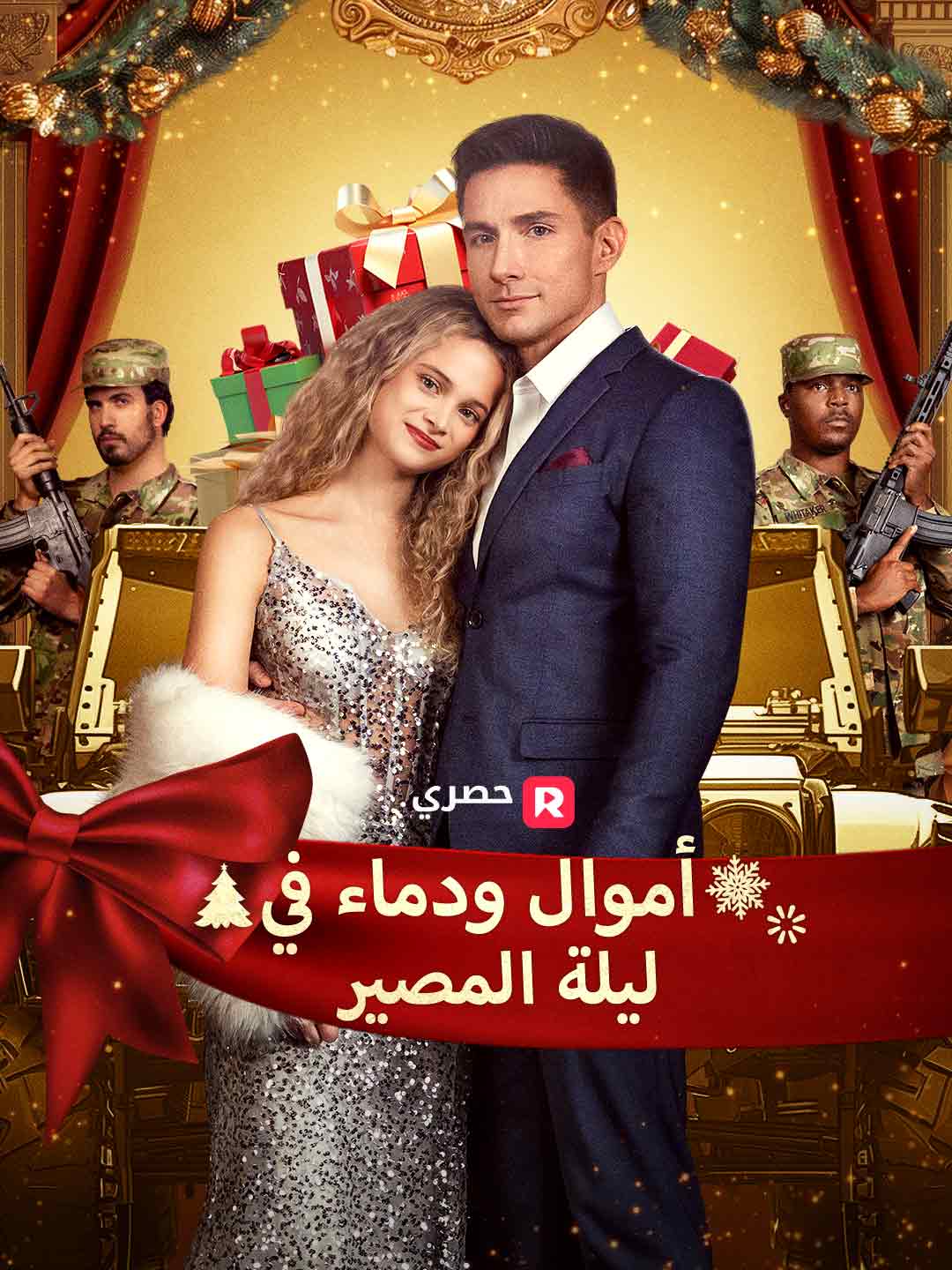 أموال ودماء في ليلة المصير (2025)
