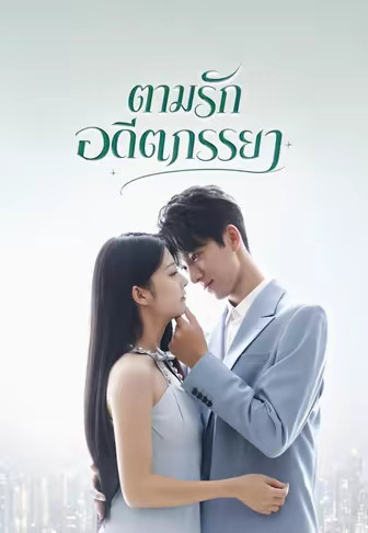 ตามรักอดีตภรรยา