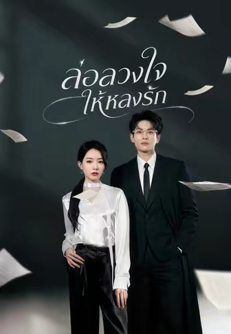 ล่อลวงใจให้หลงรัก