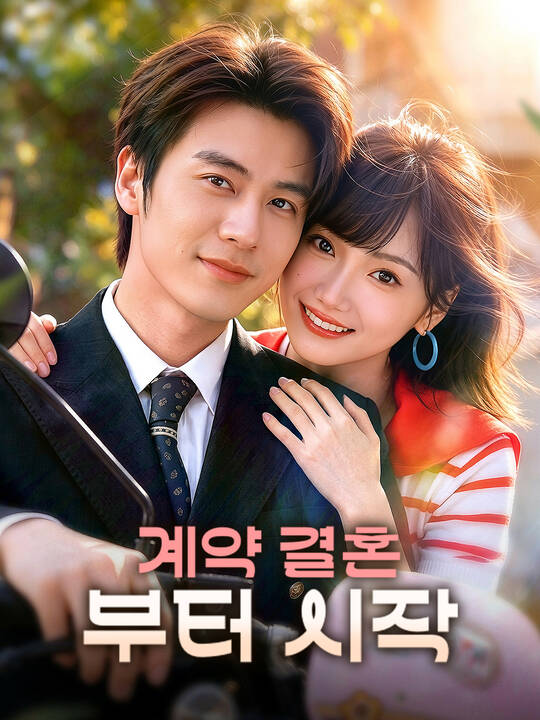 계약 결혼부터 시작