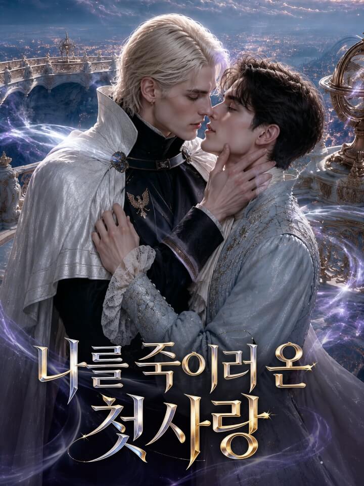 나를 죽이러 온 첫사랑