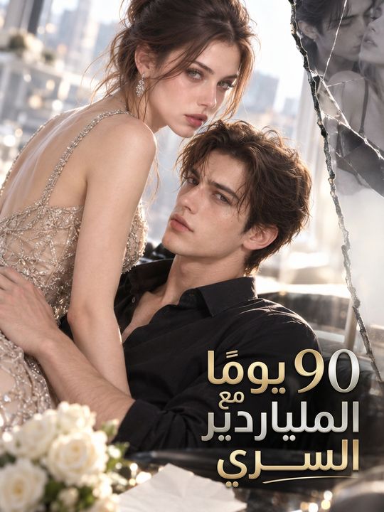90 يوما مع الملياردير السري