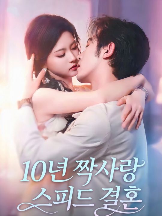 10년 짝사랑 스피드 결혼