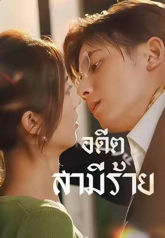 อดีตสามีร้าย
