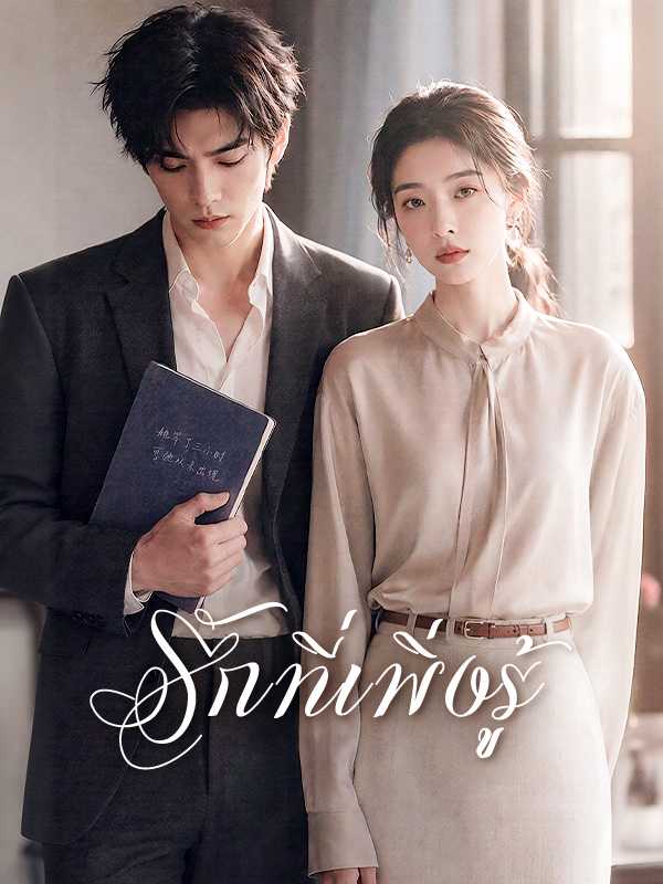 รักที่เพิ่งรู้