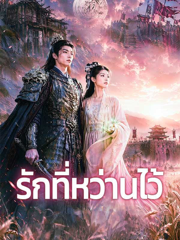 รักที่หว่านไว้