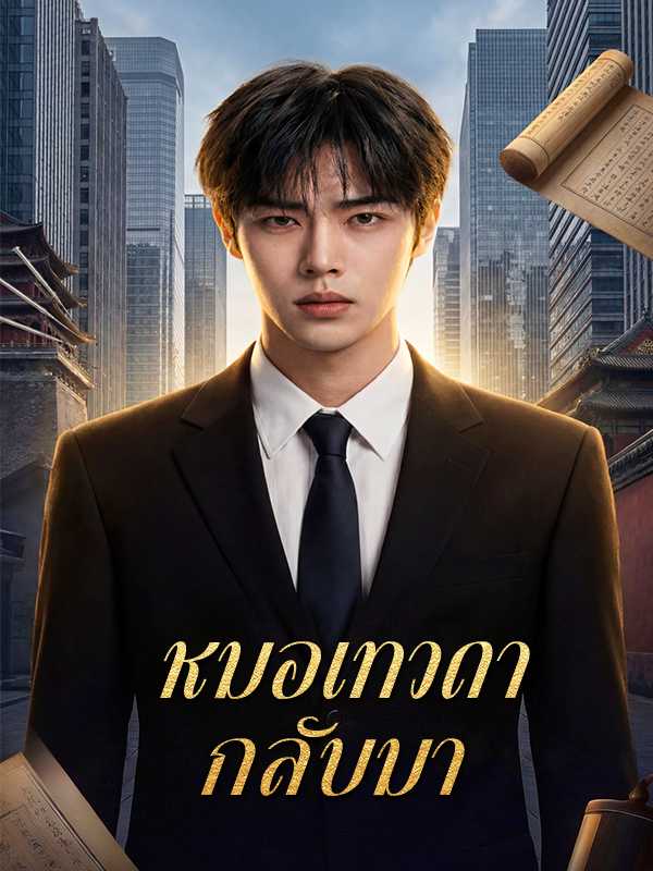 หมอเทวดากลับมา