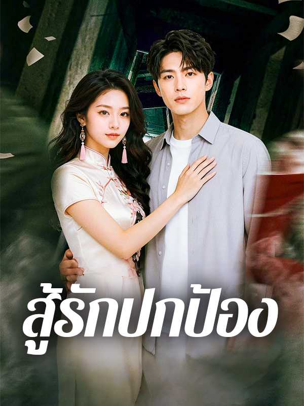 สู้รักปกป้อง