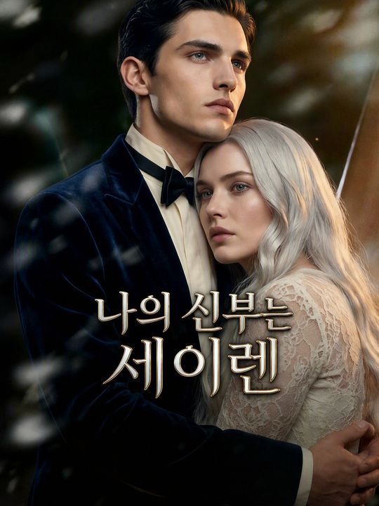 나의 신부는 세이렌