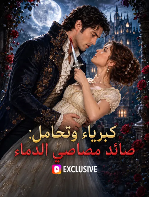 كبرياء وتحامل: صائد مصاصي الدماء