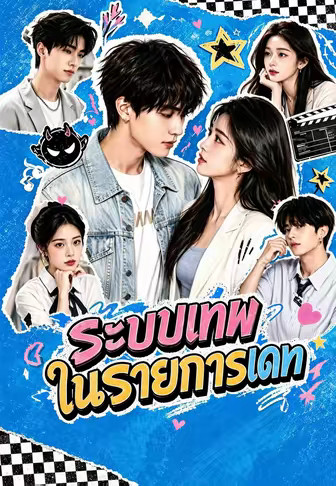 ระบบเทพในรายการเดท