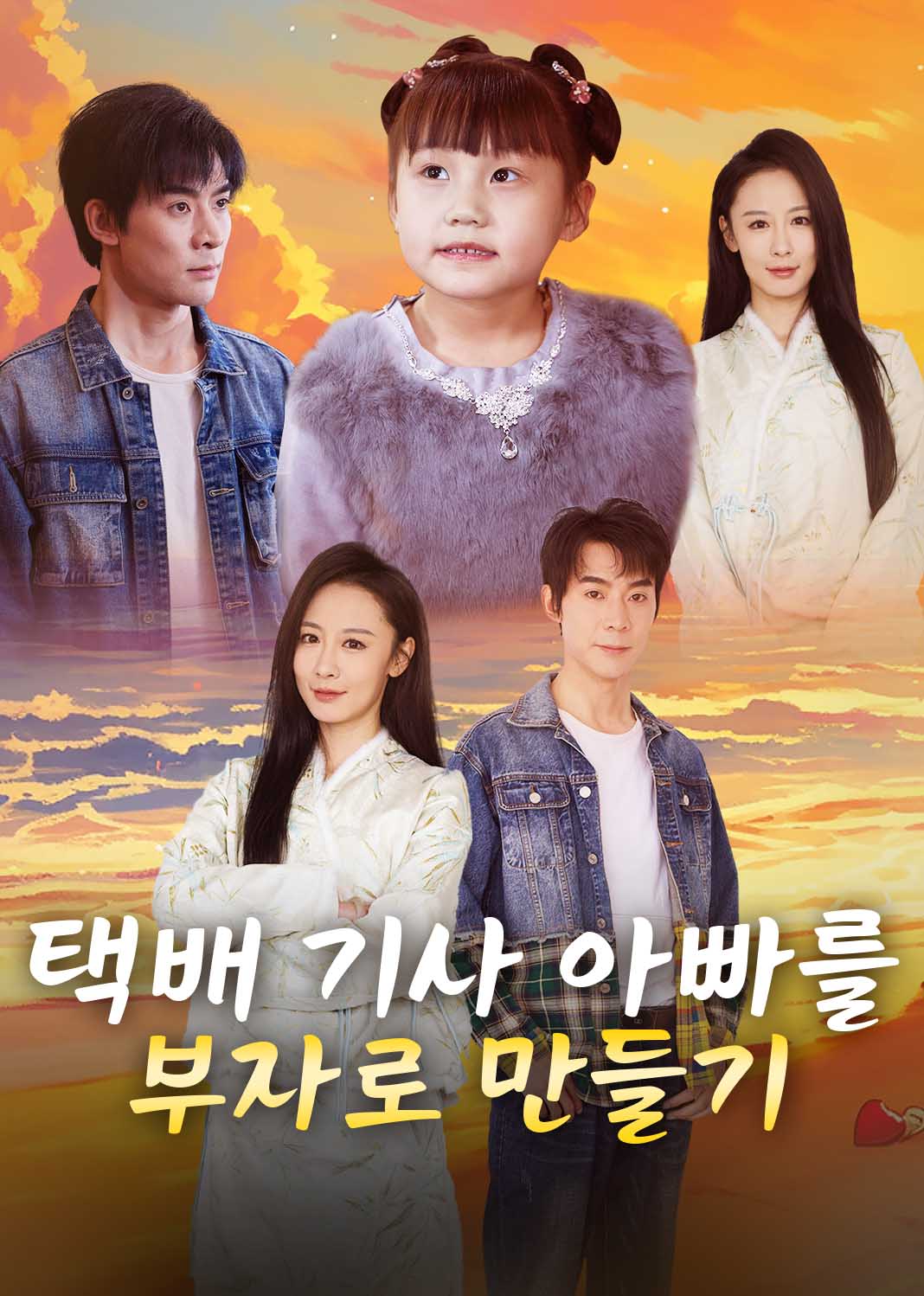 택배 기사 아빠를 부자로 만들기
