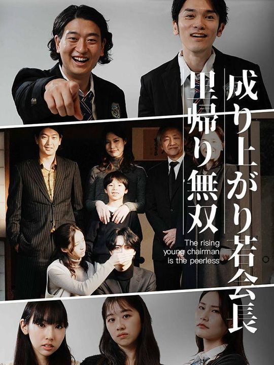 成り上がり若会長里帰り無双