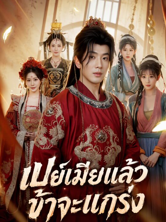 เปย์เมียแล้วข้าจะแกร่ง