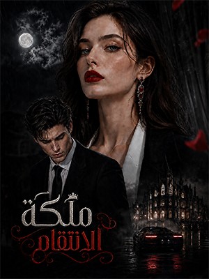 ملكة الانتقام