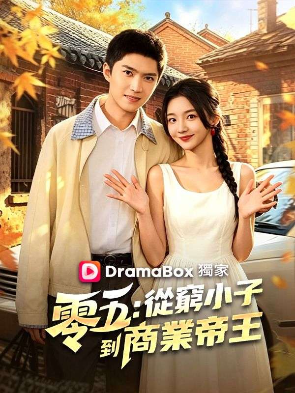 零五：從窮小子到商業帝王