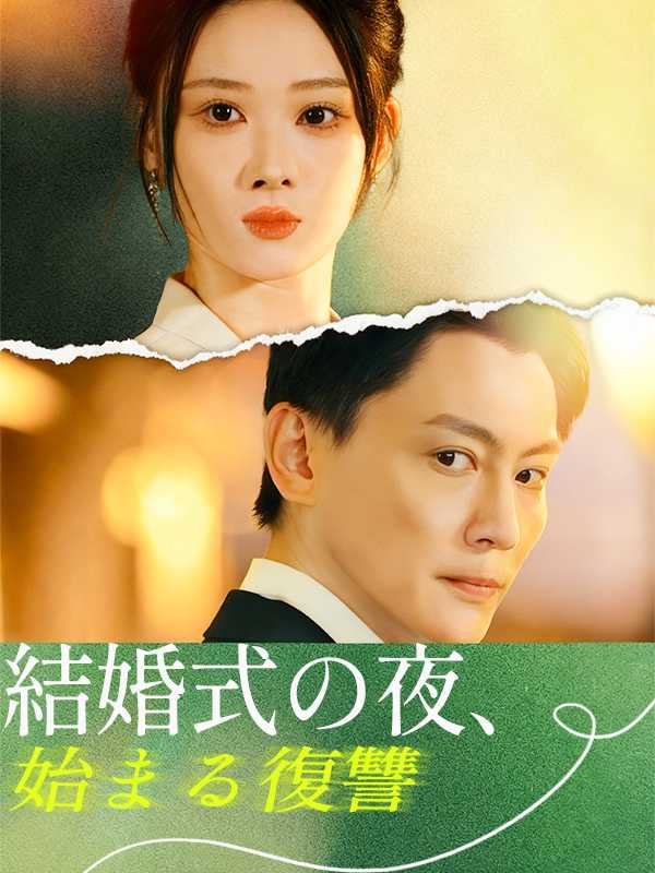 [日本語吹替版] 結婚式の夜、始まる復讐