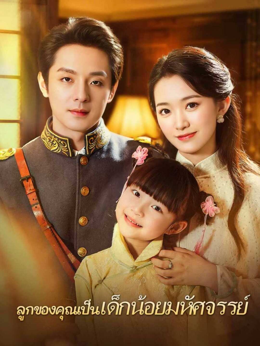 (Dubbing) ลูกของคุณเป็นเด็กน้อยมหัศจรรย์