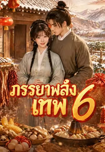 ภรรยาพลังเทพ 6