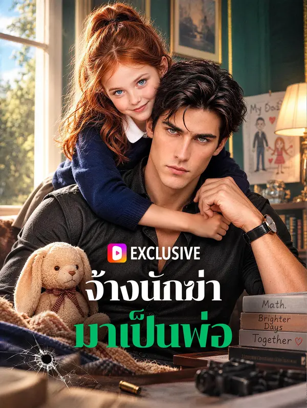 จ้างนักฆ่ามาเป็นพ่อ(พากย์เสียง)