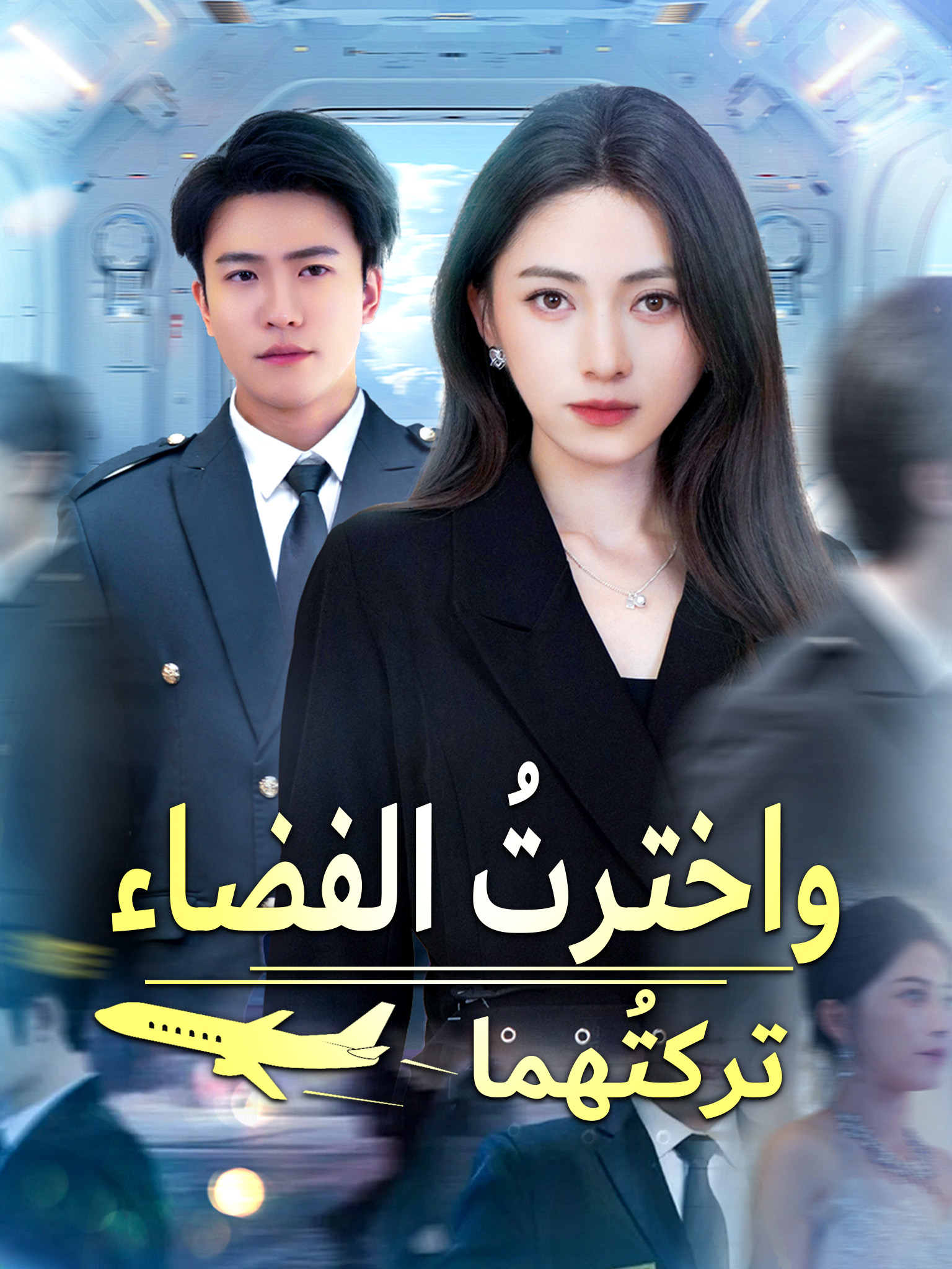 تركتُهما واخترتُ الفضاء