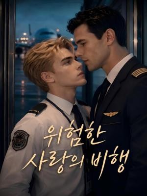 위험한 사랑의 비행