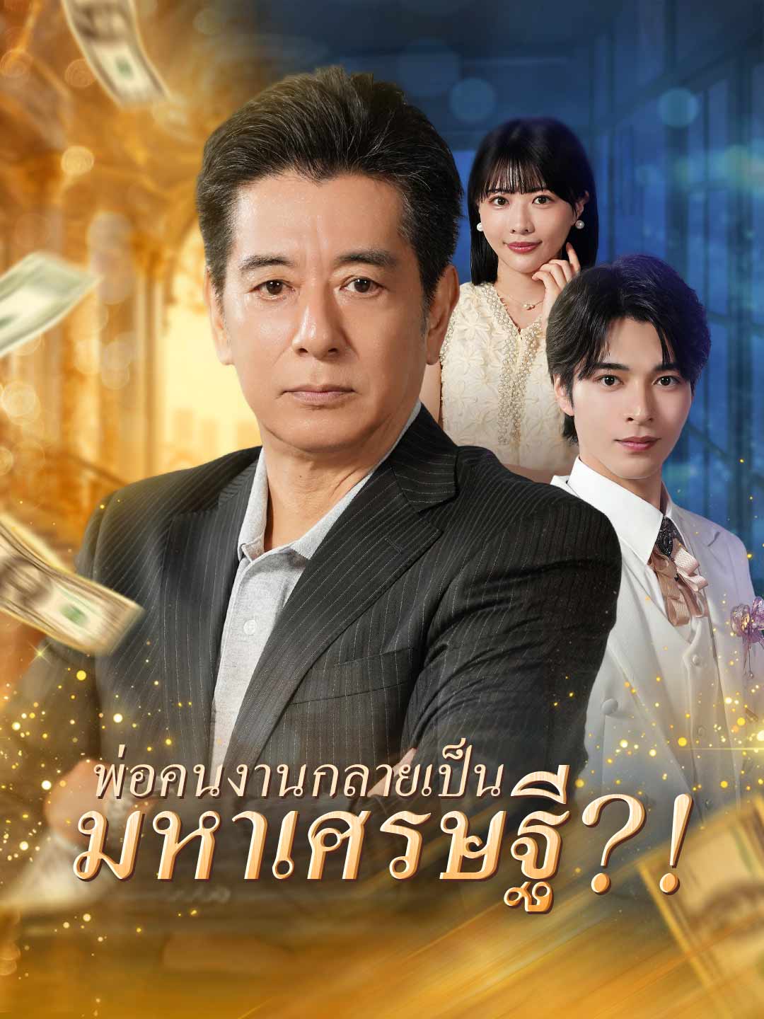 (Dubbing) พ่อคนงานกลายเป็นมหาเศรษฐี?!